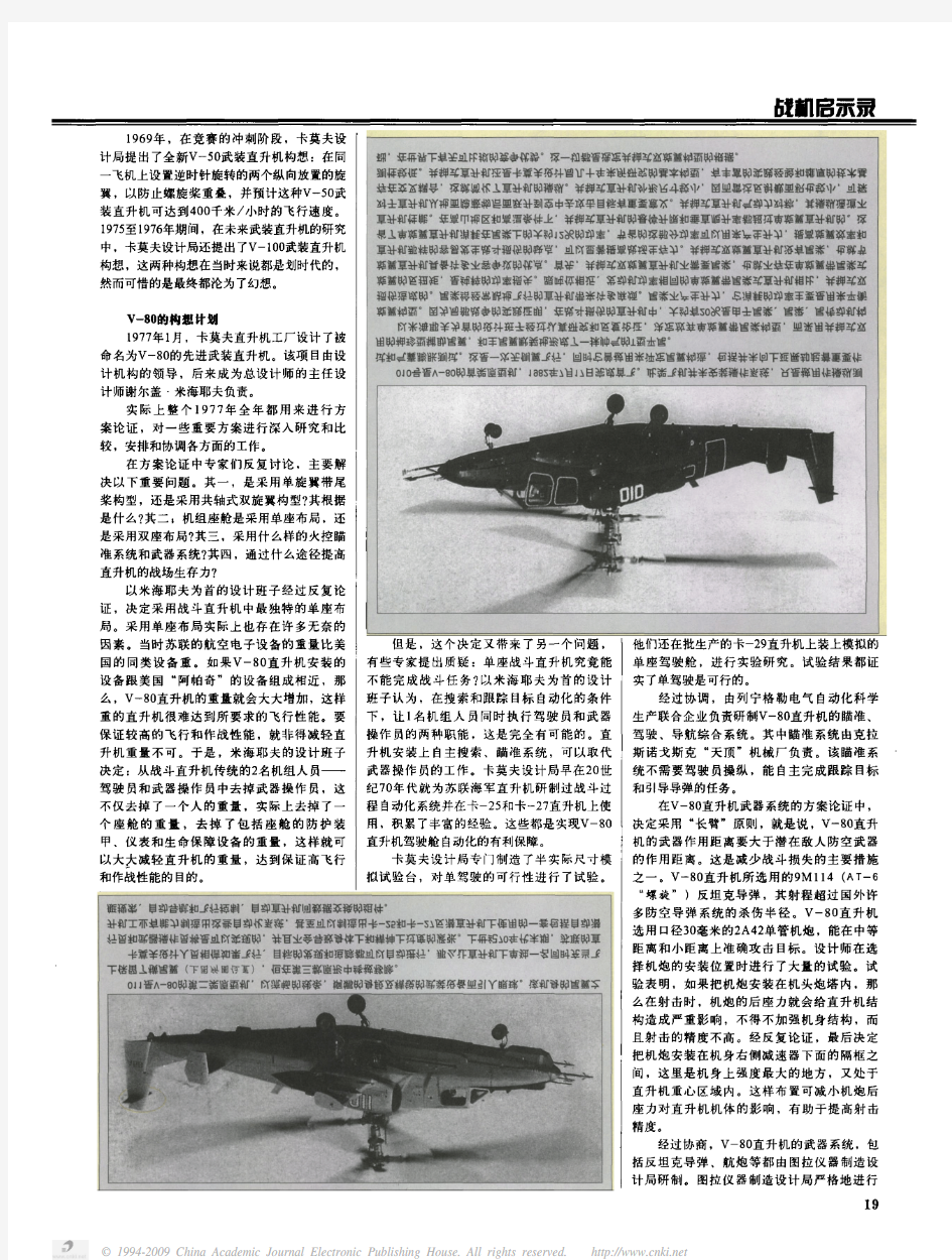 从”黑鲨“到”短吻鳄“——俄罗斯卡-50／52系列武装直升机的发展.pdfa