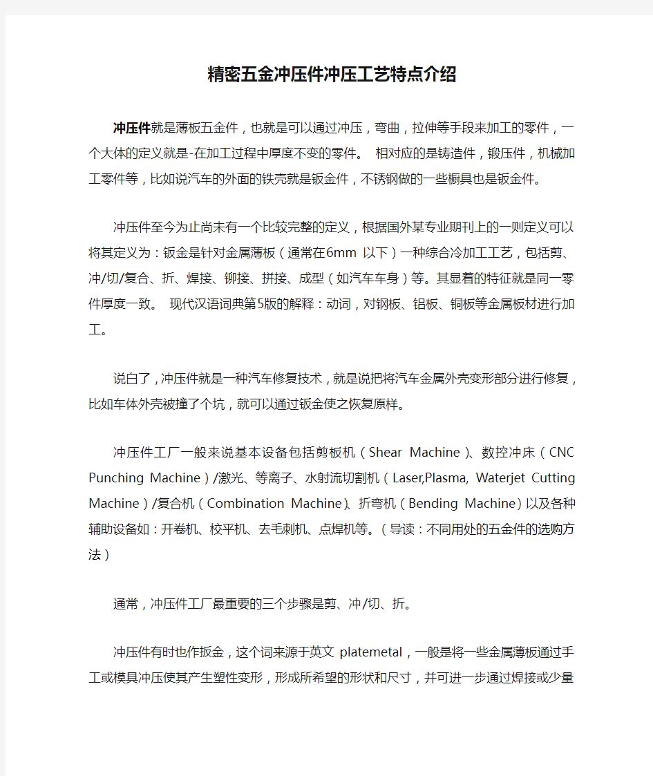 精密五金冲压件冲压工艺特点介绍