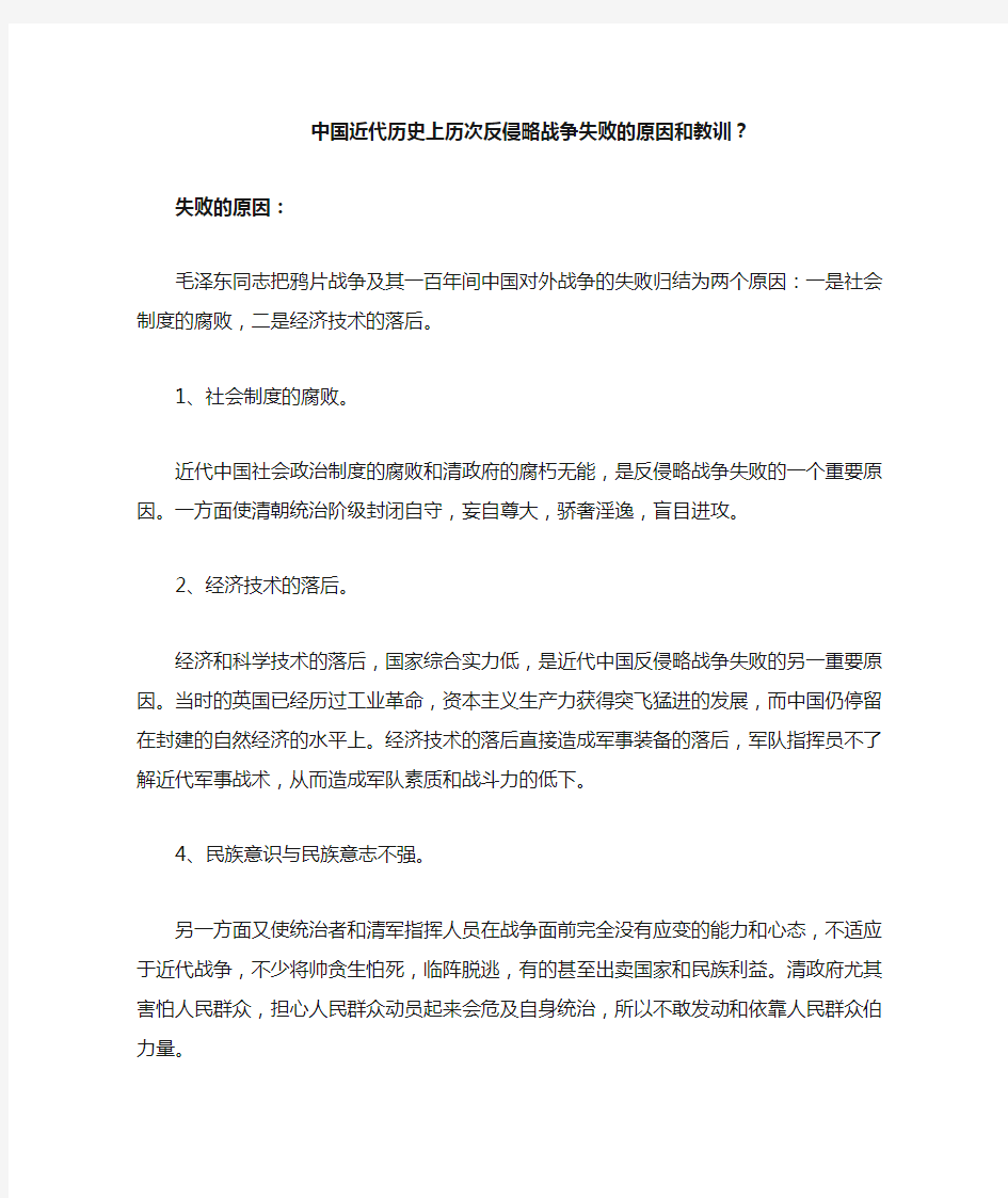 中国近代历史上历次反侵略战争失败的原因和教训