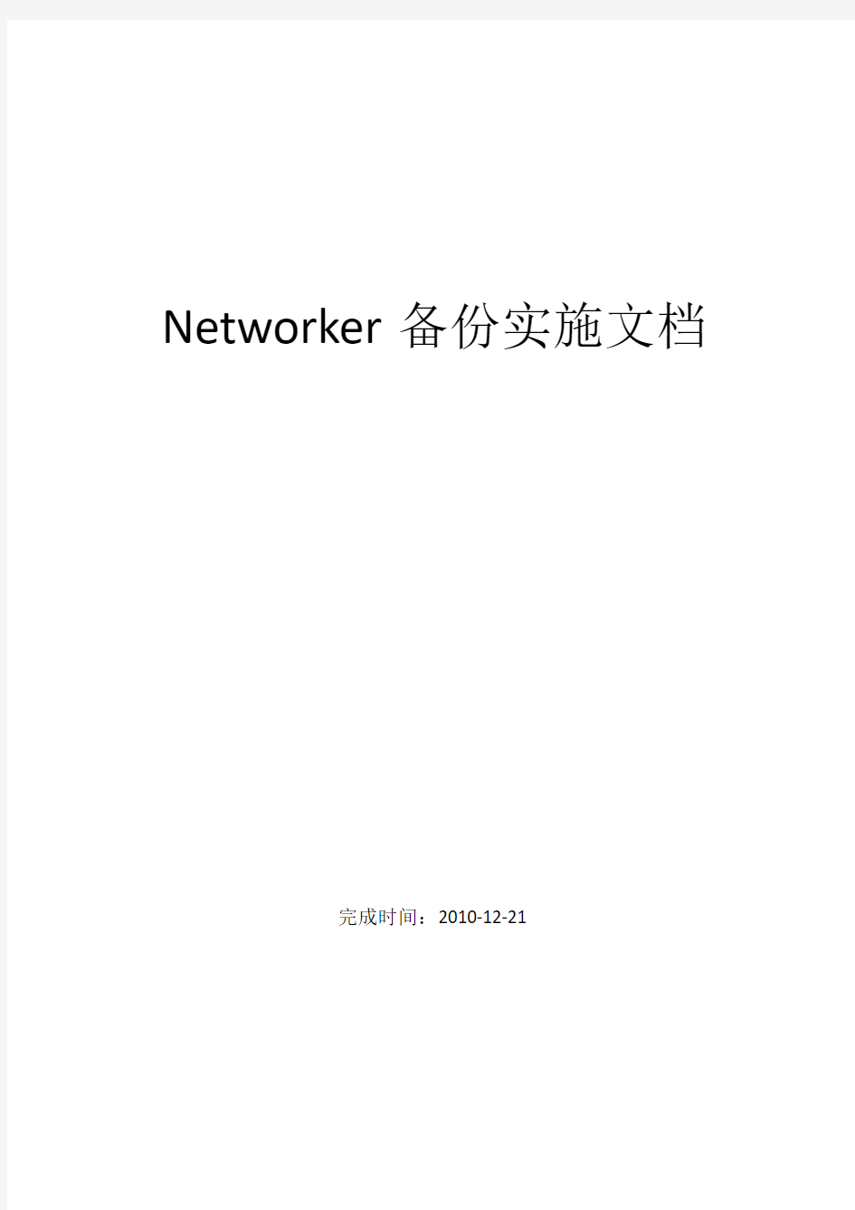 Legato Networker 7.6 安装、配置、使用手册