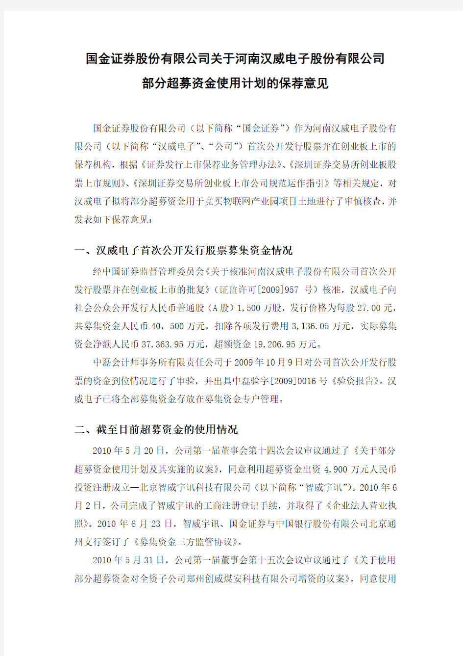 国金证券股份有限公司关于河南汉威电子股份有限公司部分超募资金