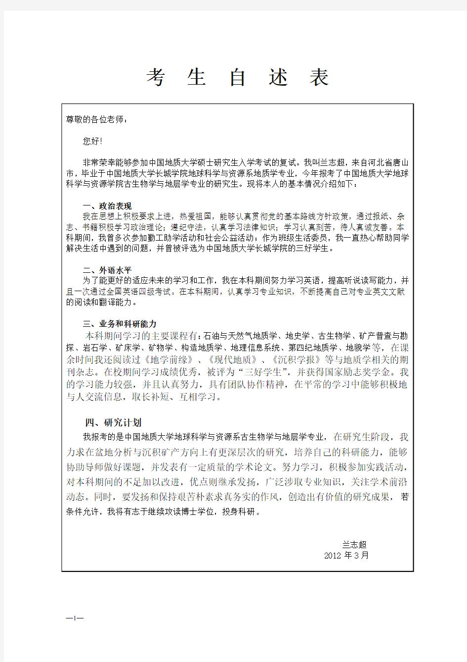 研究生考生复试自述表