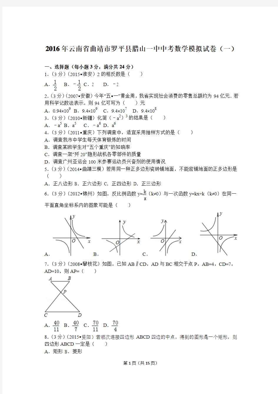 2016年云南省曲靖市罗平县腊山一中中考数学模拟试卷(一)