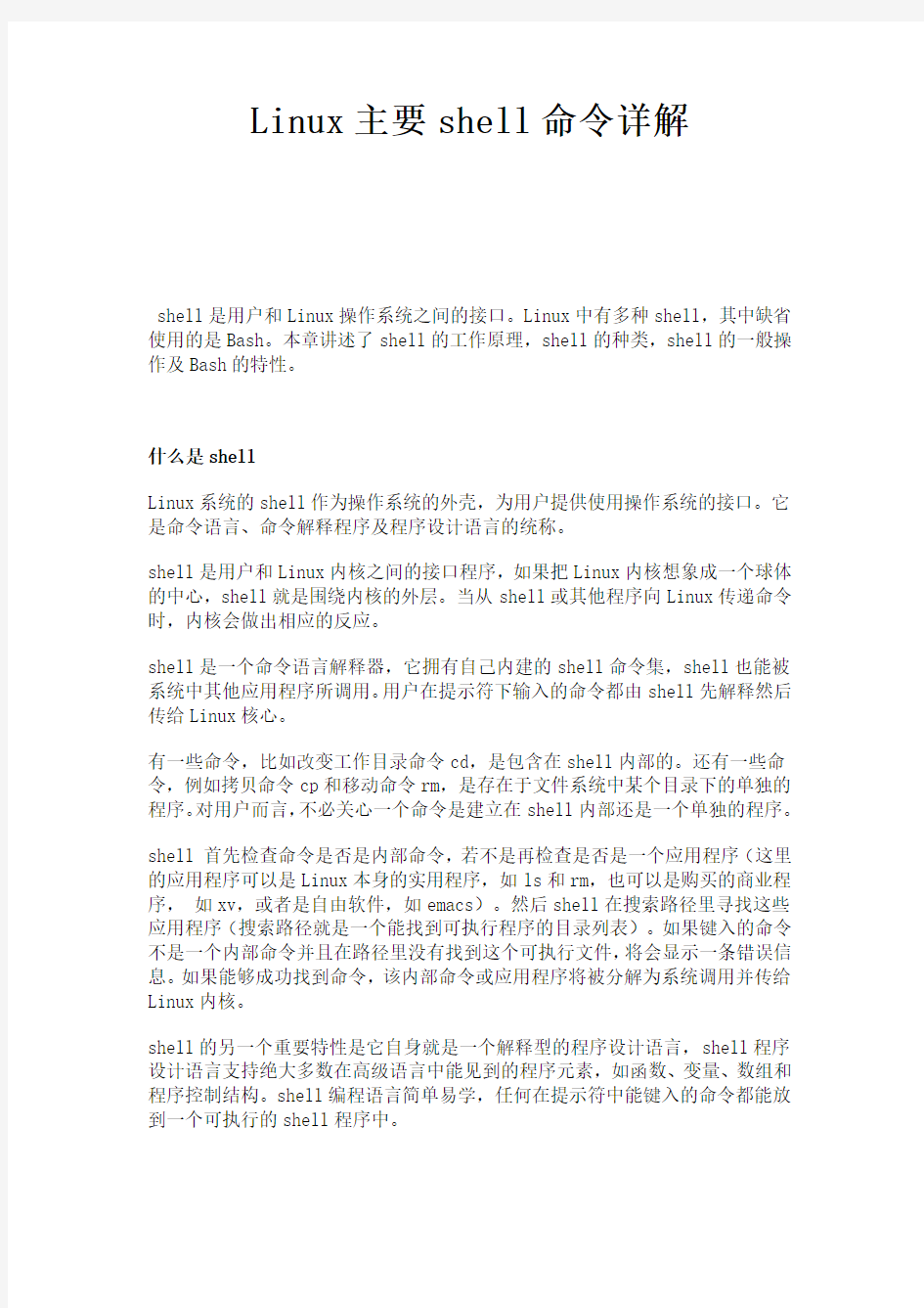 Linux主要shell命令详解