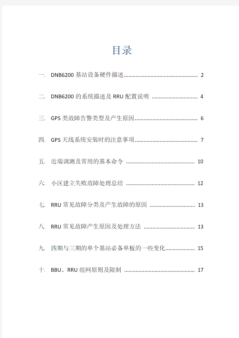 TD基站知识点及常见故障处理总结