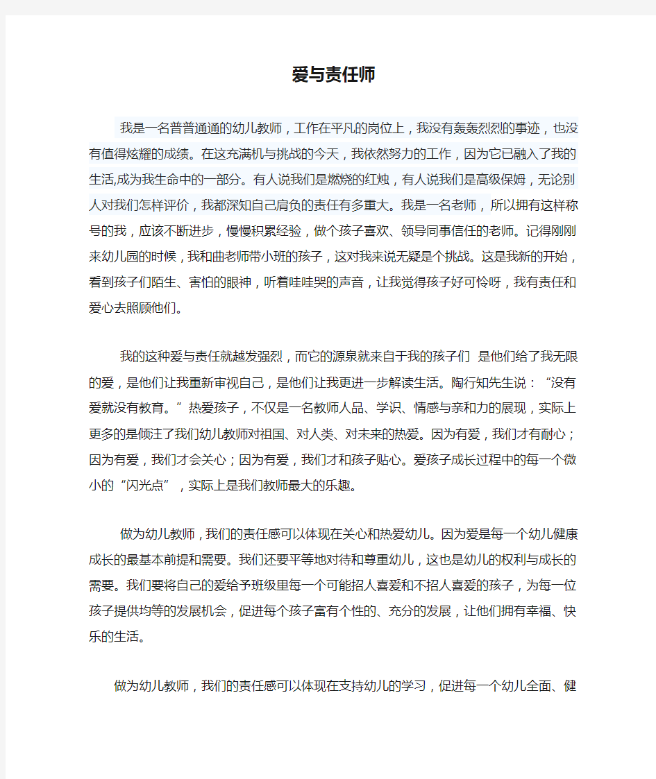 爱与责任师德演讲稿