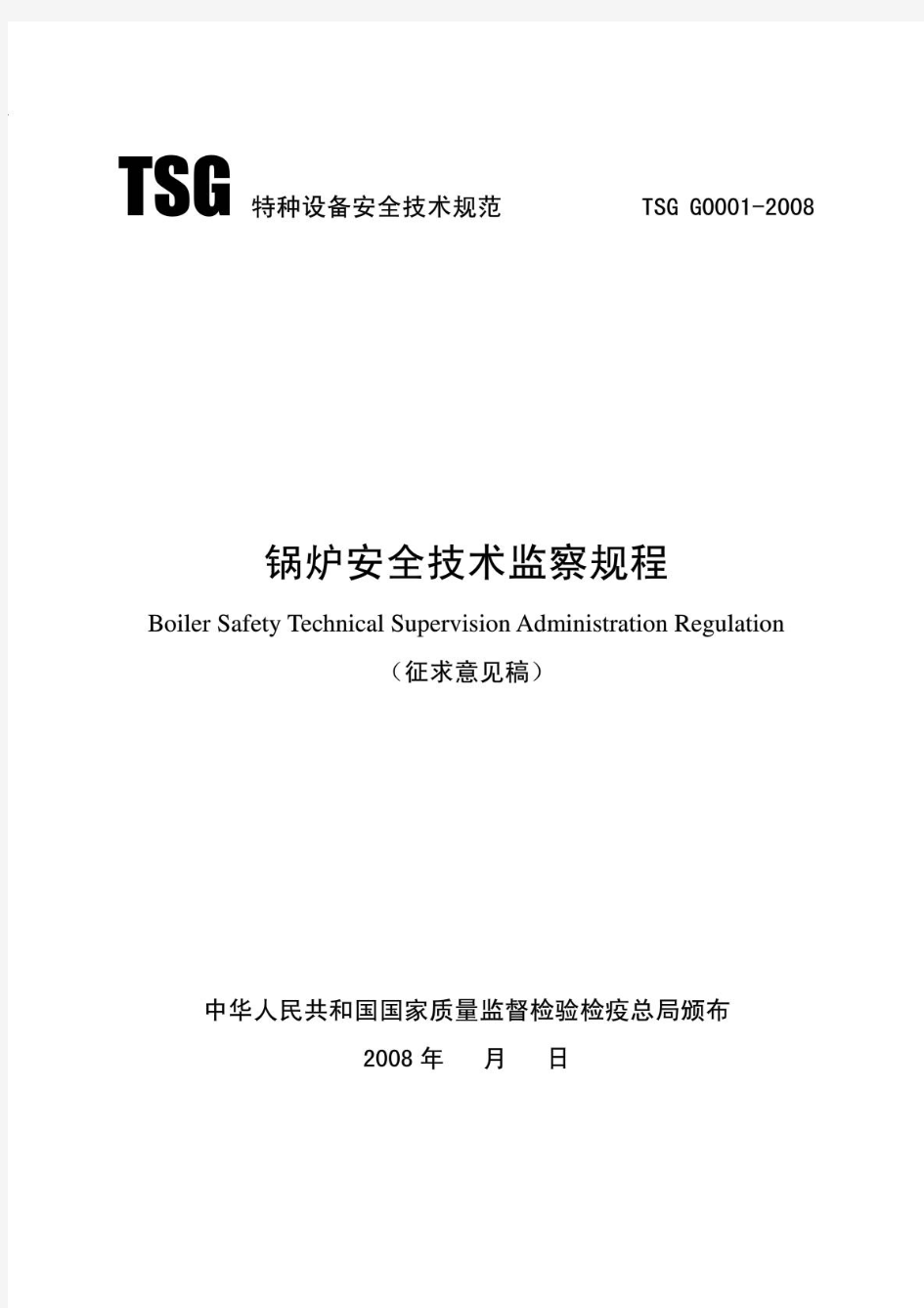 TSG G0001-2008 锅炉安全技术监察规程(征求意见稿)