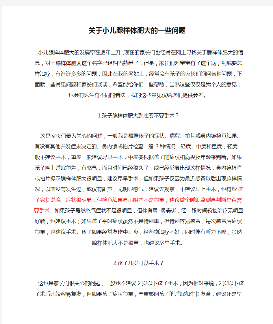 关于小儿腺样体肥大的一些问题