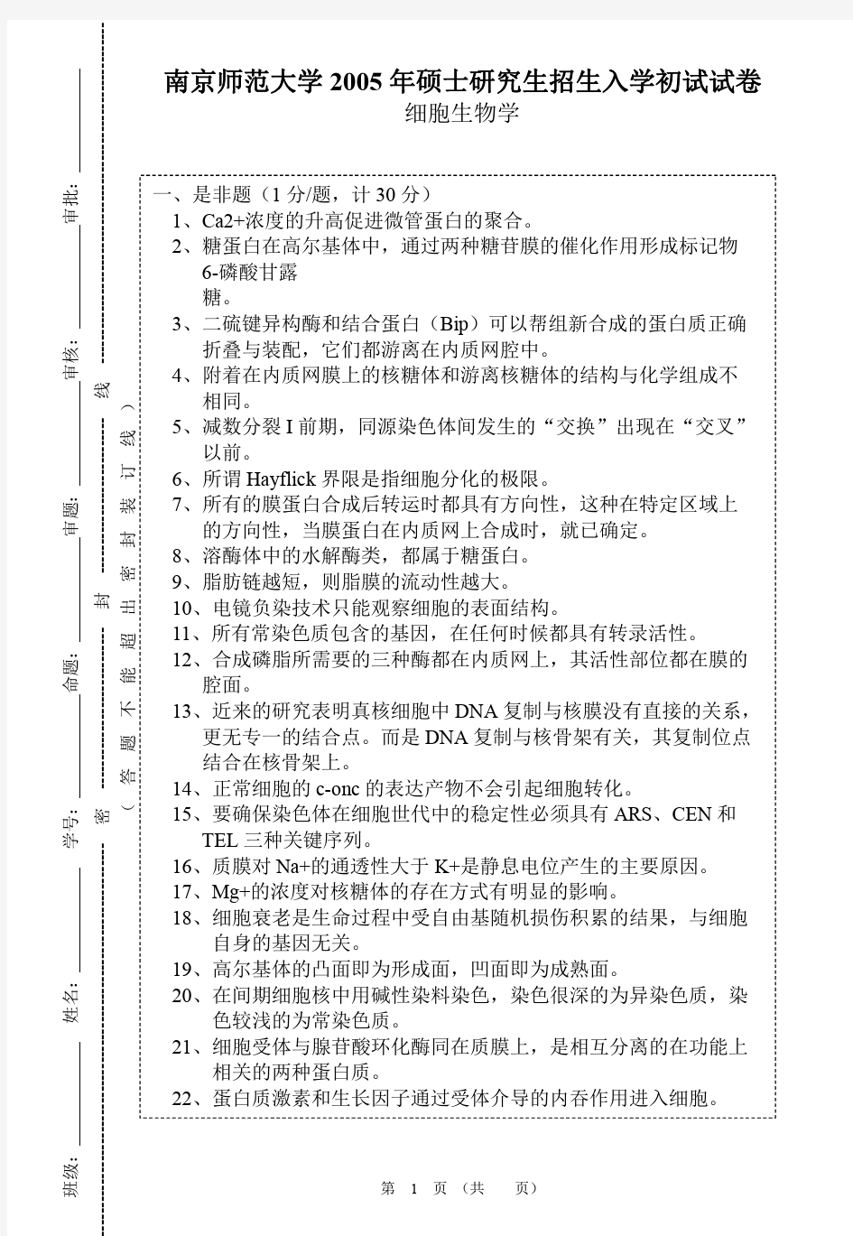 南京师范大学2005年研究生入学考试《细胞生物学》试题