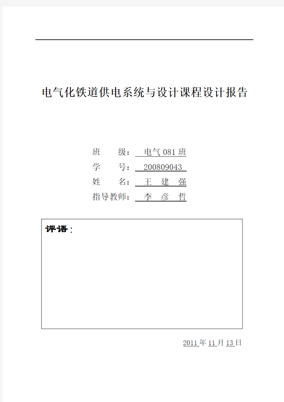 电气化铁道供电系统与设计