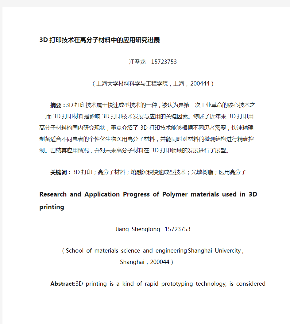 3D打印用高分子材料的研究与应用进展