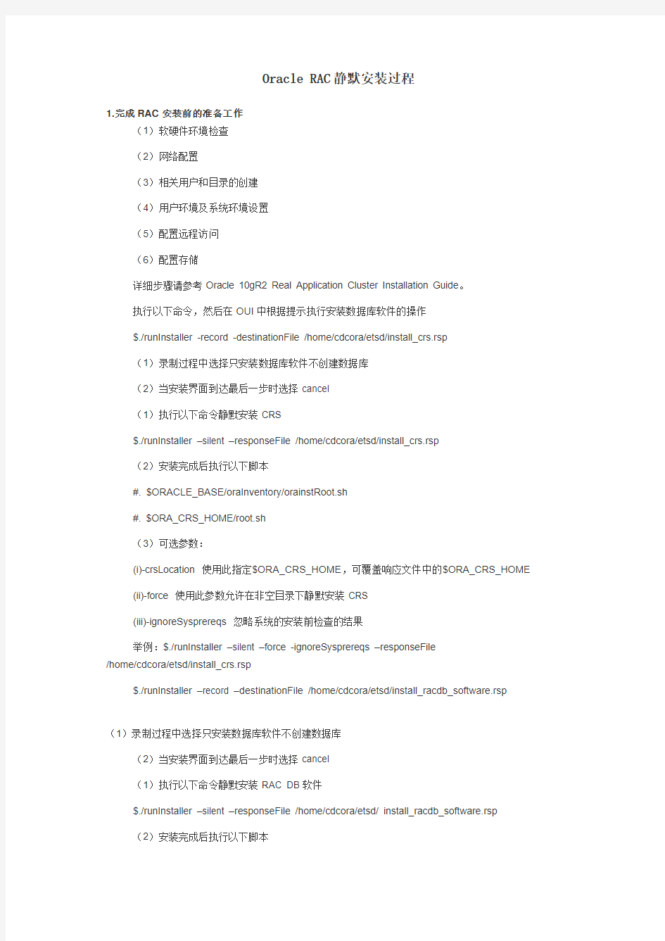 Oracle RAC静默安装过程
