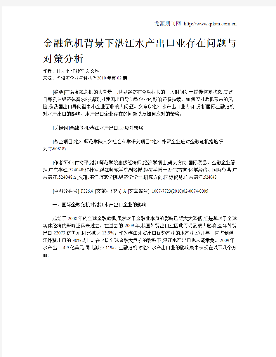 金融危机背景下湛江水产出口业存在问题与对策分析