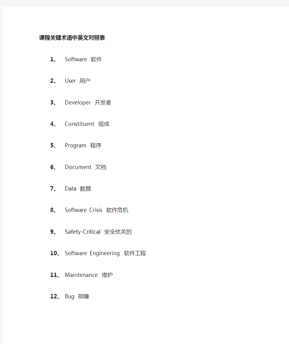 软件工程关键术语中英文对照表