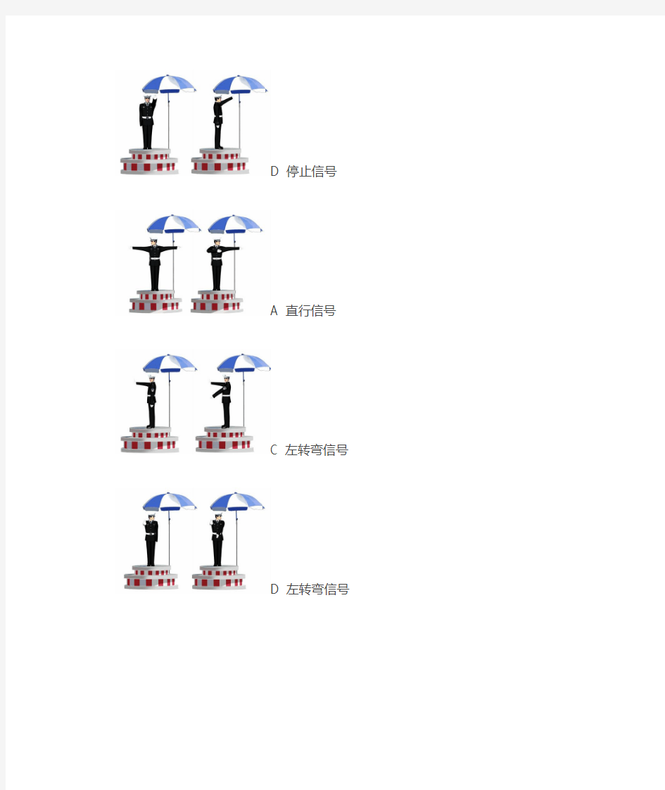 科目一交通警察手势信号