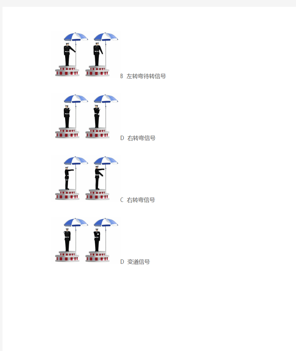 科目一交通警察手势信号