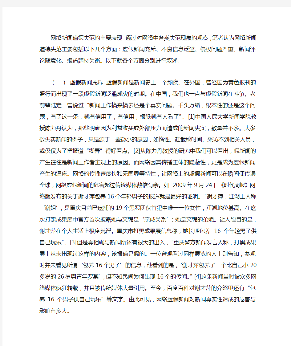 网络新闻道德失范的主要表现 通过对网络中各类失范现象的观察