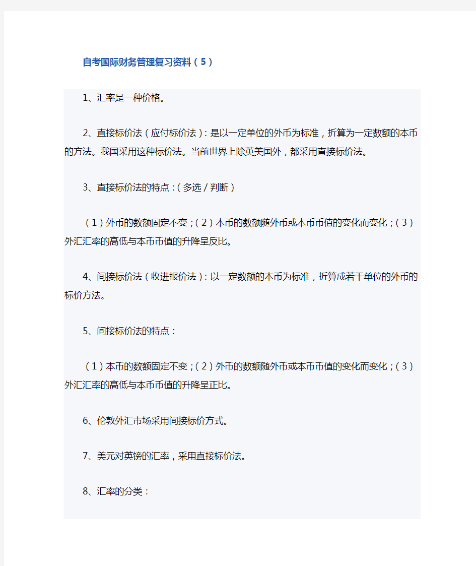 自考国际财务管理 复习材料5和6