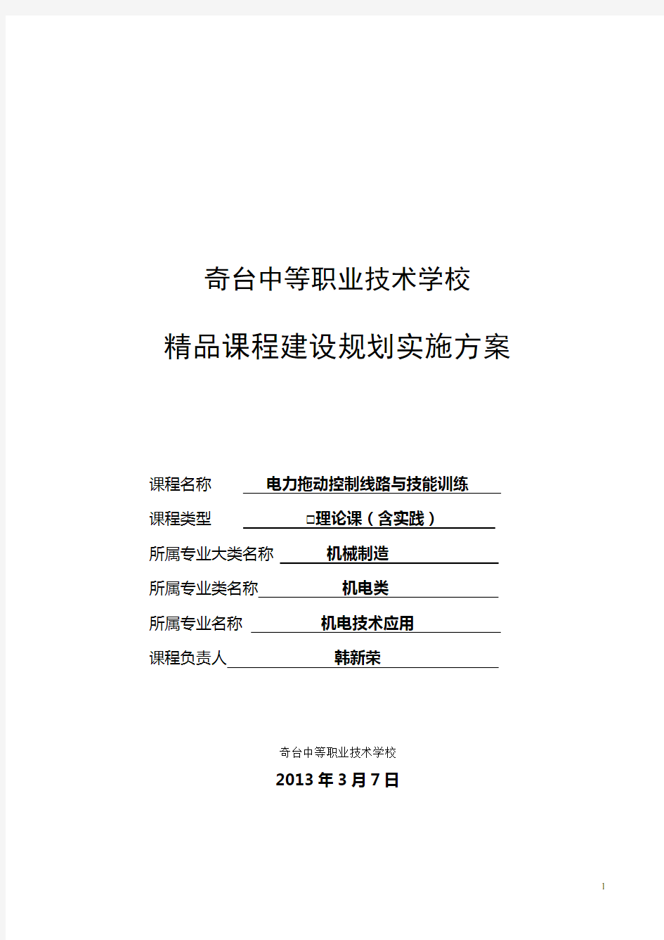 精品课程建设规划实施方案