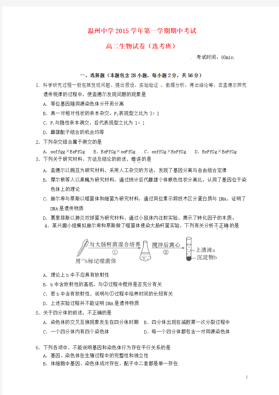 浙江省温州中学2015-2016学年高二生物上学期期中试题(选考班)