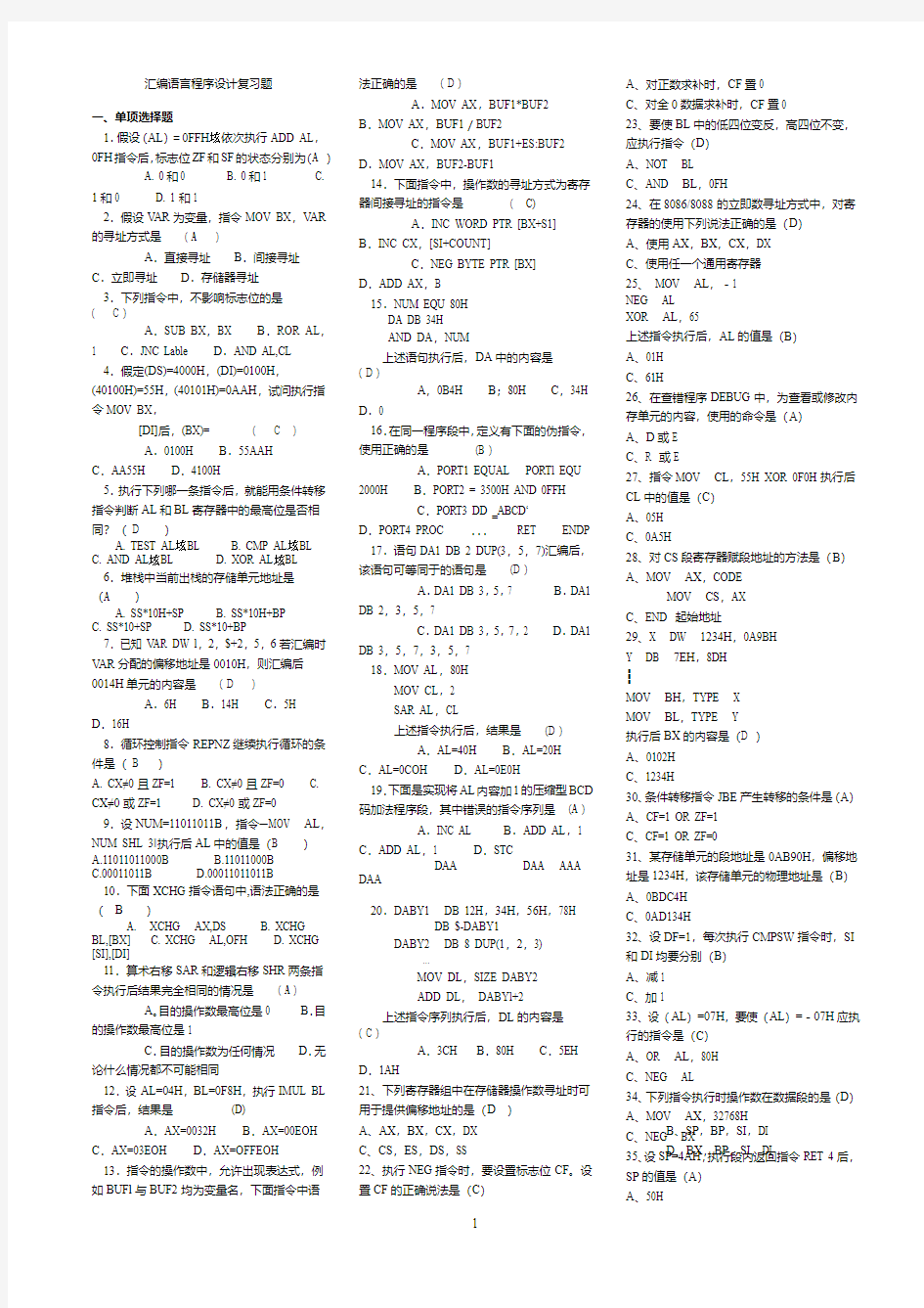 汇编语言复习题