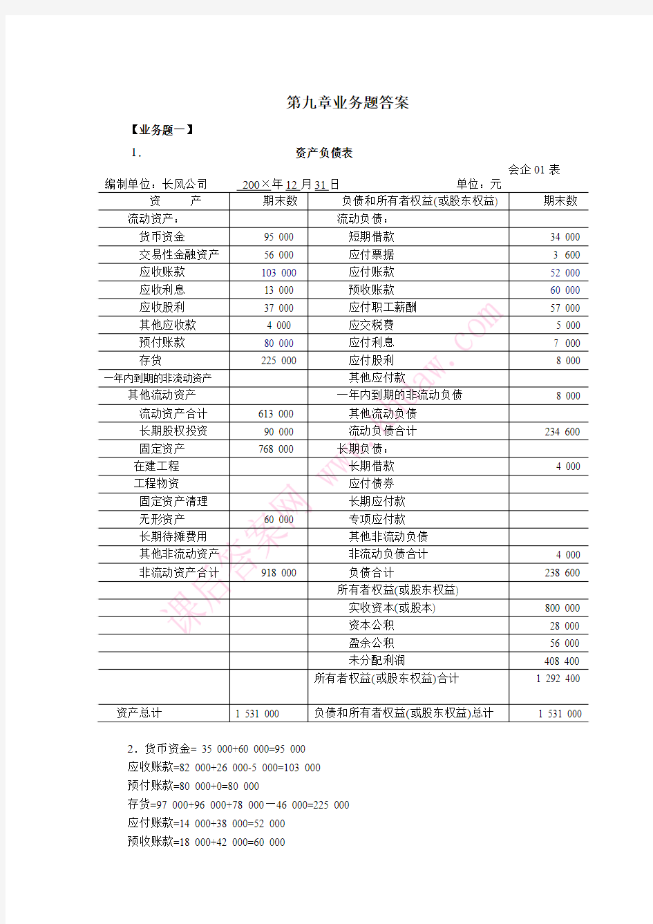 会计学原理 第二版 (邵瑞庆 杨家亲 张海霞 著) 立信会计出版社 课后答案8