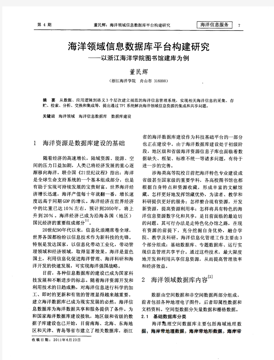 海洋领域信息数据库平台构建研究——以浙江海洋学院图书馆建库为例