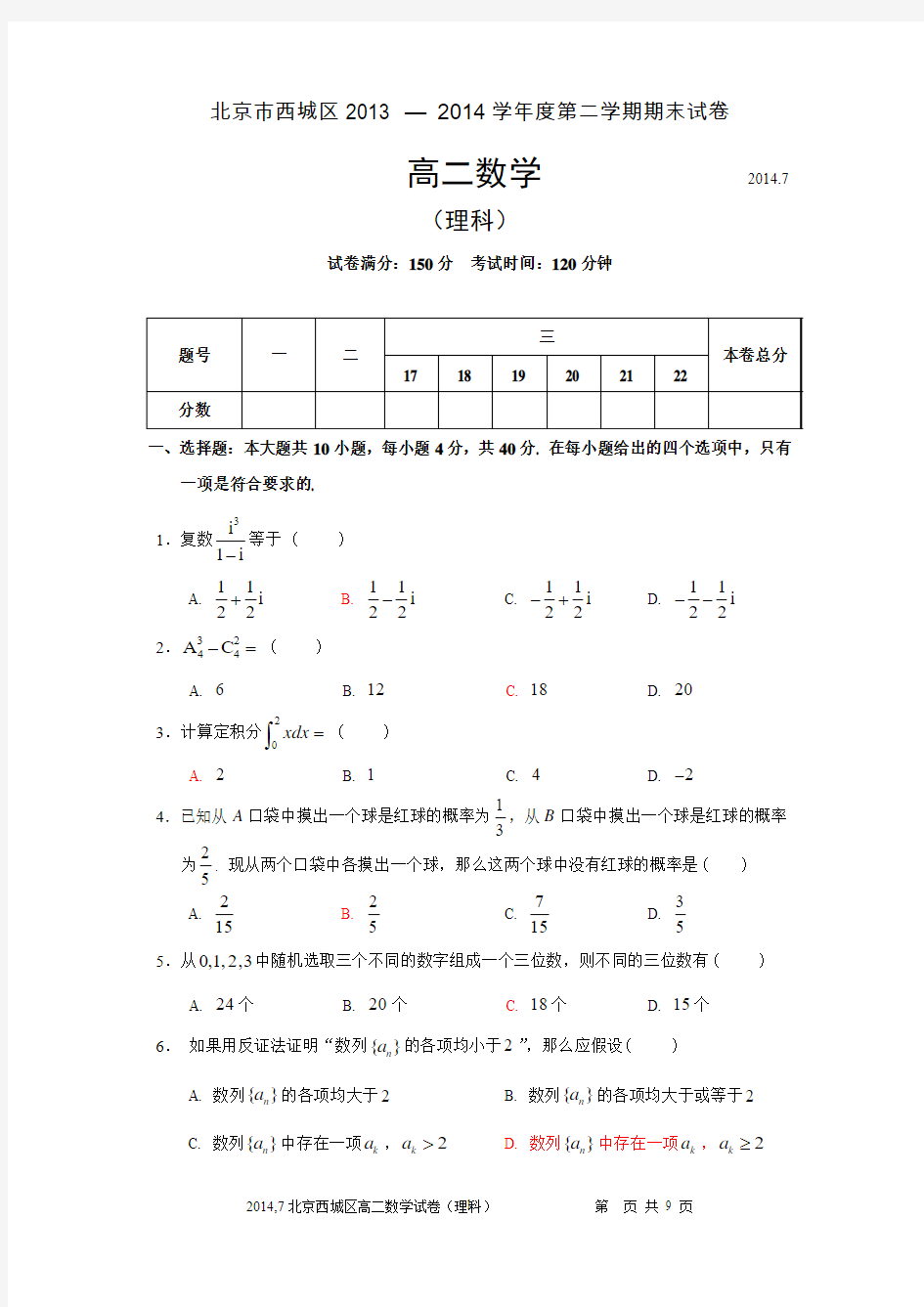 北京市西城区2014年7月高二数学(理科)试题选修2-3+选修2-2