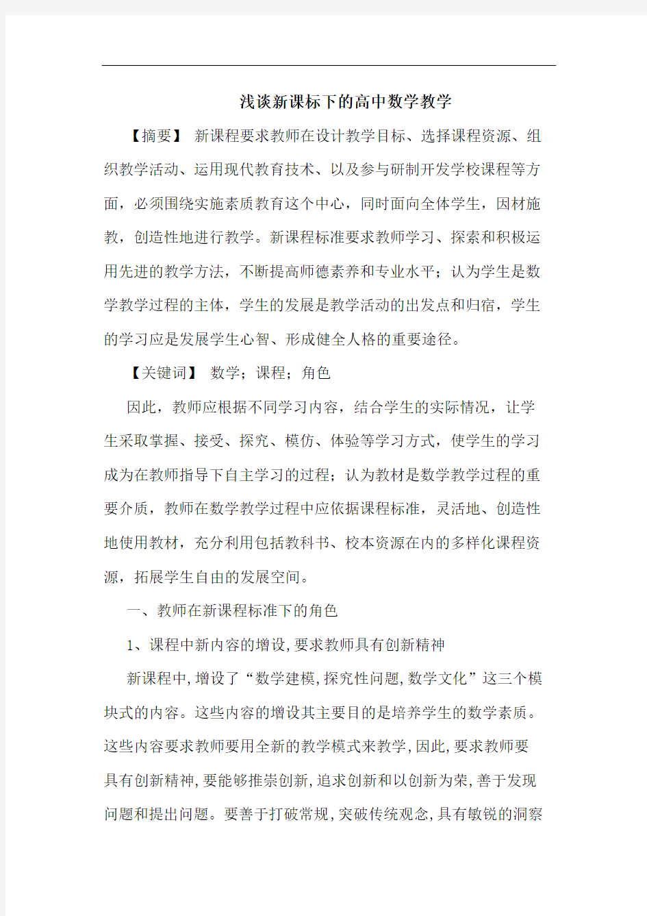 新课标下高中数学教学