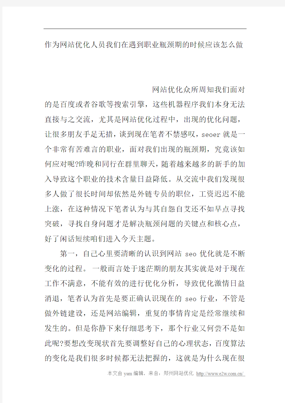 作为网站优化人员我们在遇到职业瓶颈期的时候应该怎么做