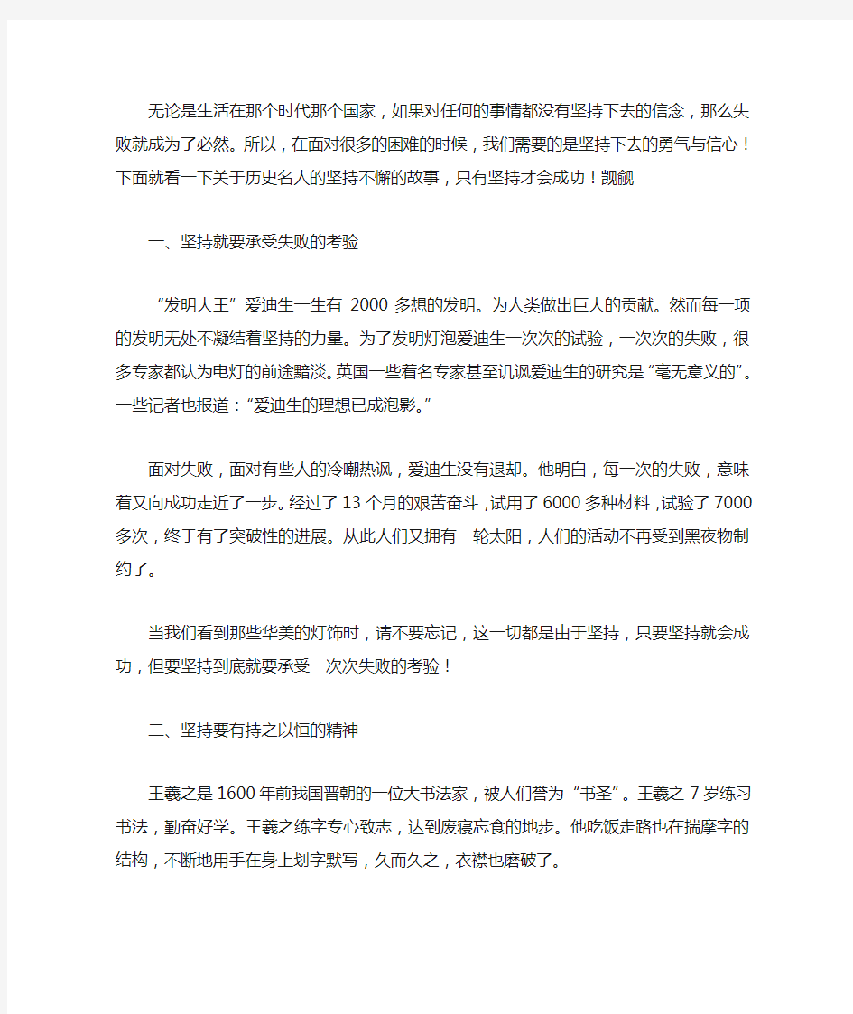 关于历史名人坚持不懈的故事 坚持才会成功