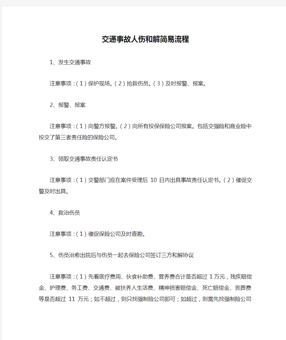 交通事故人伤和解简易流程