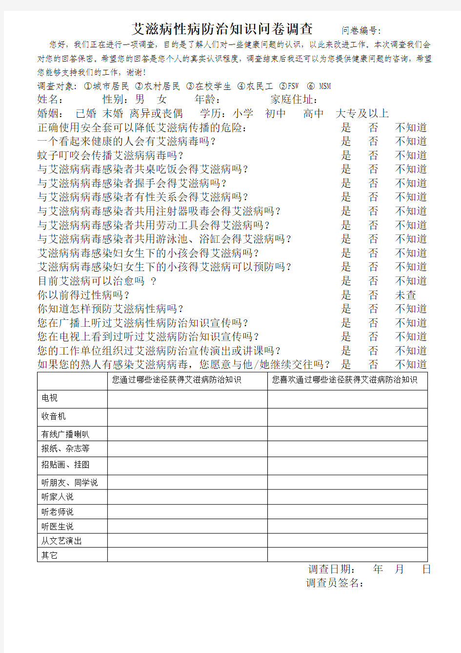 艾滋病防治知识问卷调查