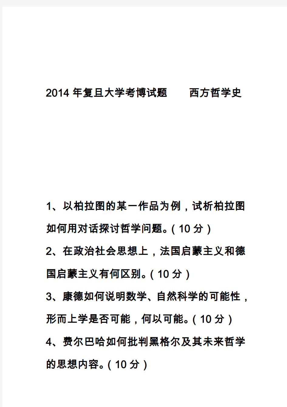 2014年复旦大学考博试题 西方哲学史