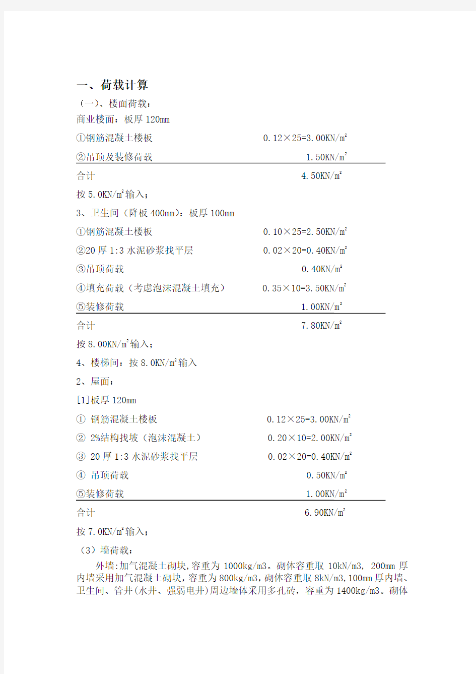 楼板荷载计算书