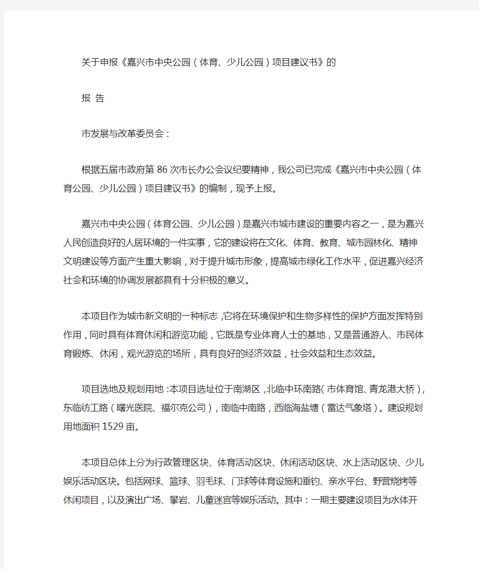 关于建设人民公园水上娱乐项目的申请