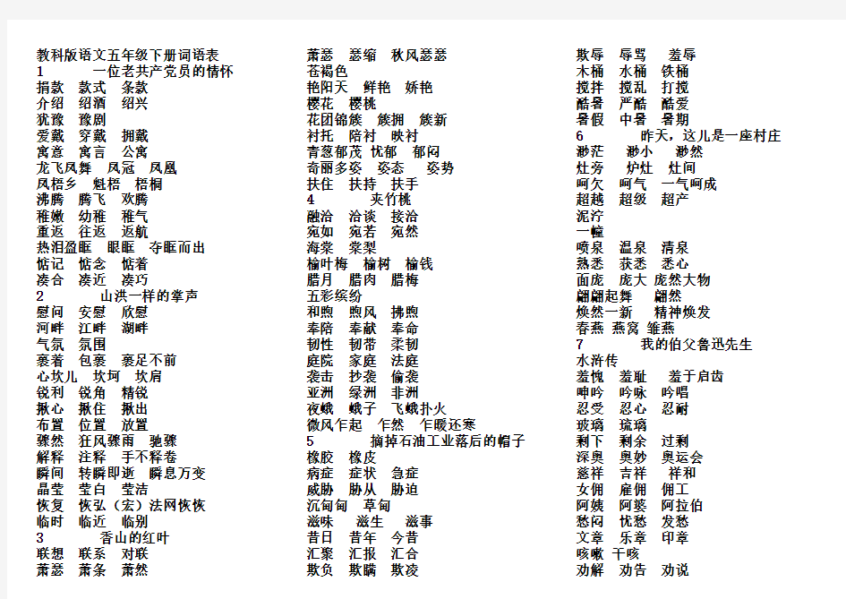 教科版语文五年级下册词语表