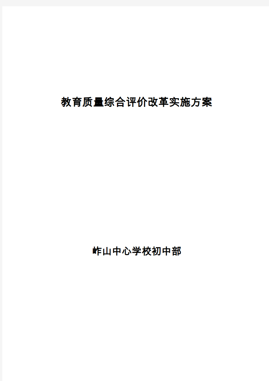 教育质量综合评价改革实施方案