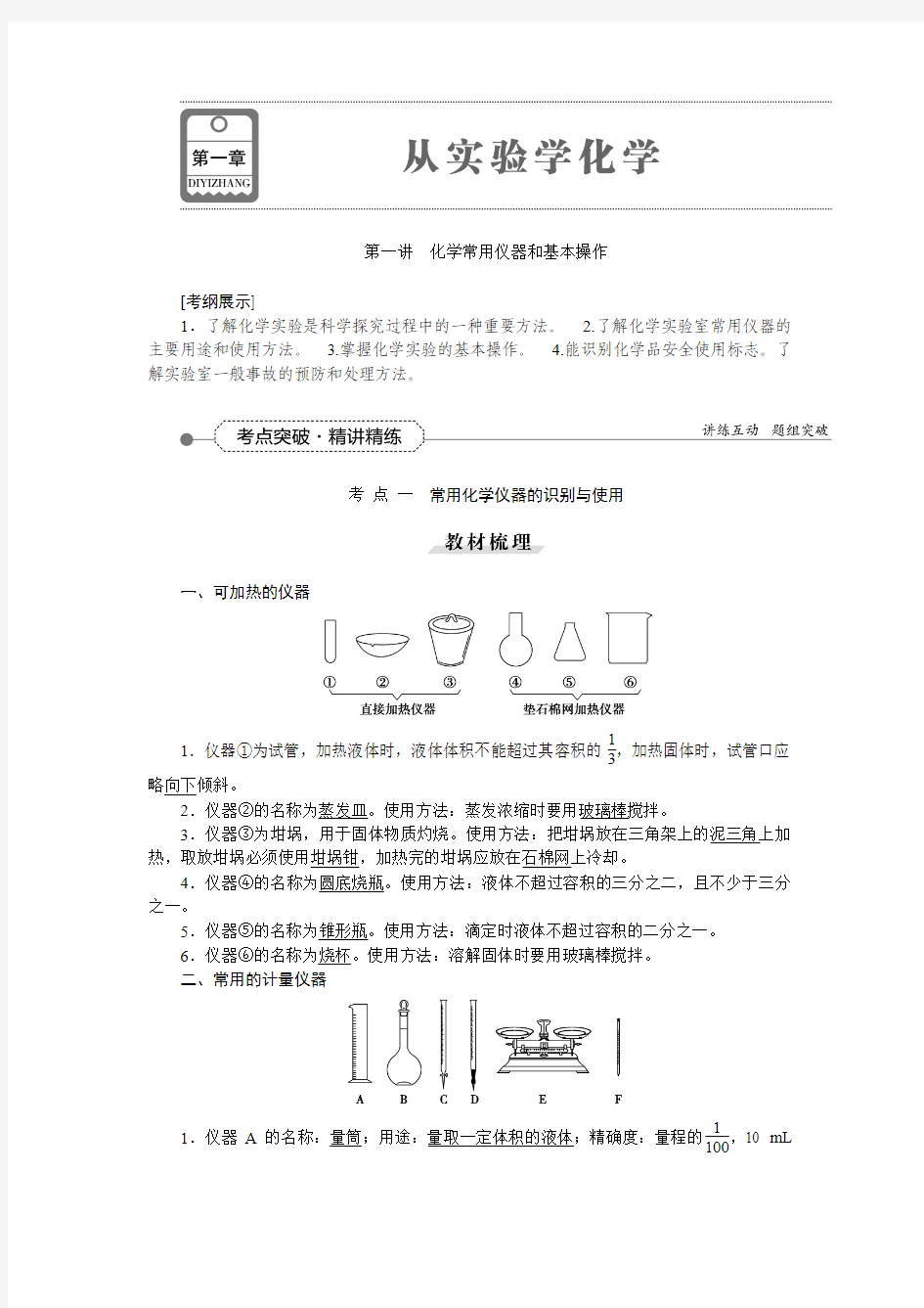 化学第一轮复习第一章第一讲化学常用仪器和基本操作