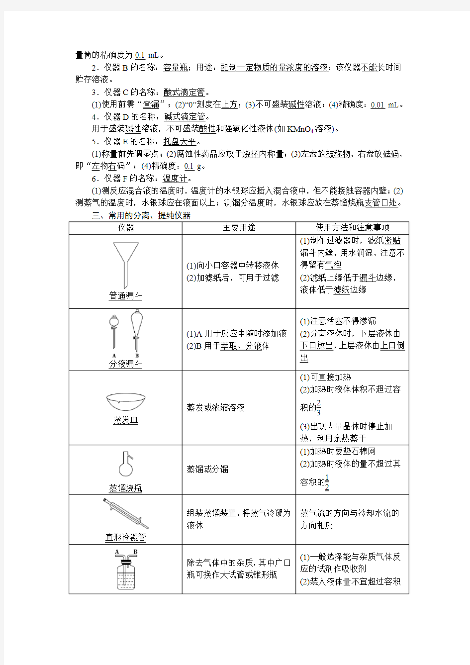 化学第一轮复习第一章第一讲化学常用仪器和基本操作