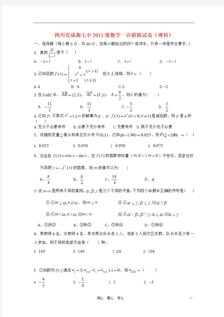 四川省成都七中2011届高三数学“一诊”模拟考试 理【会员独享】