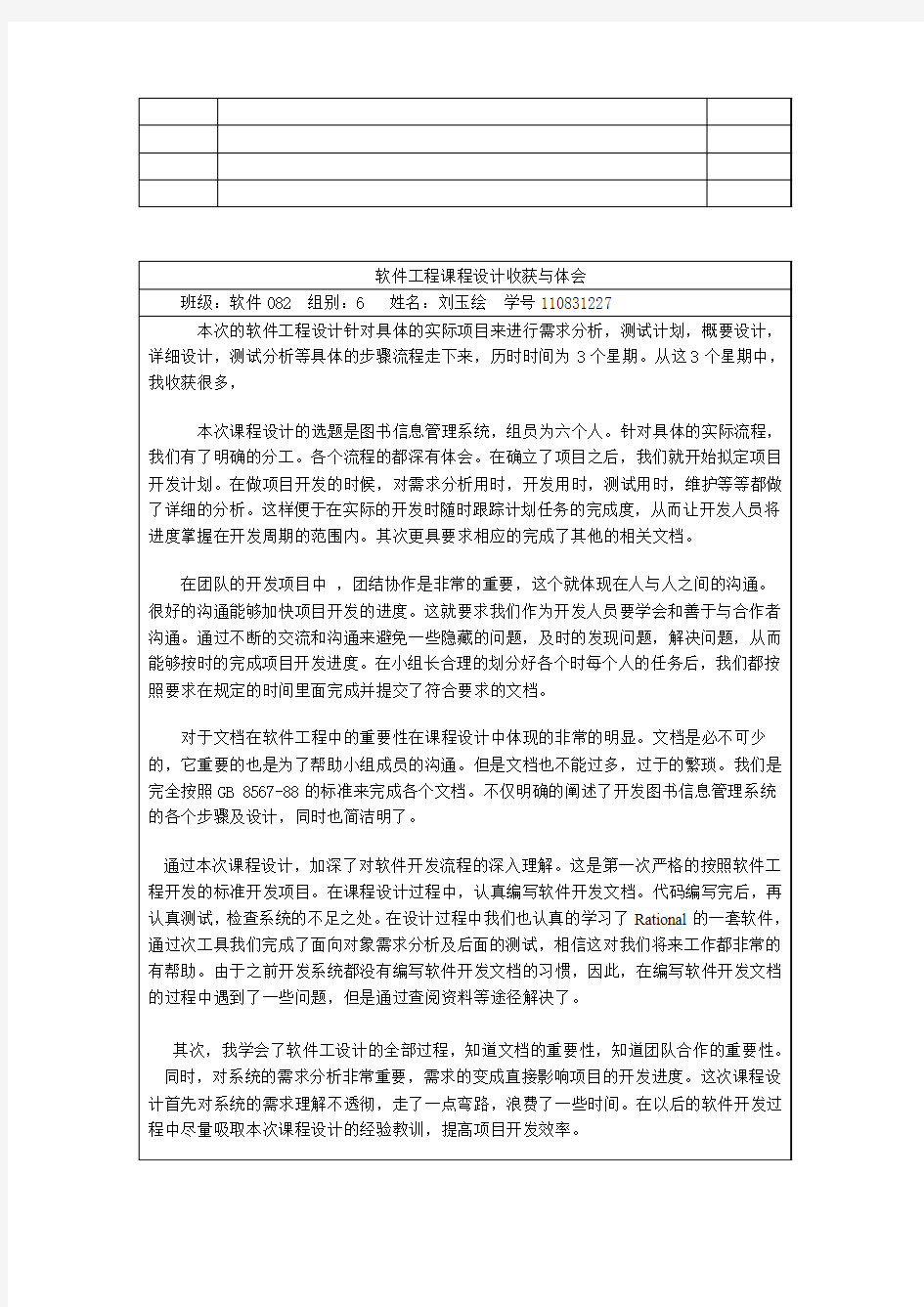 刘玉绘 软件工程课程设计总结报告