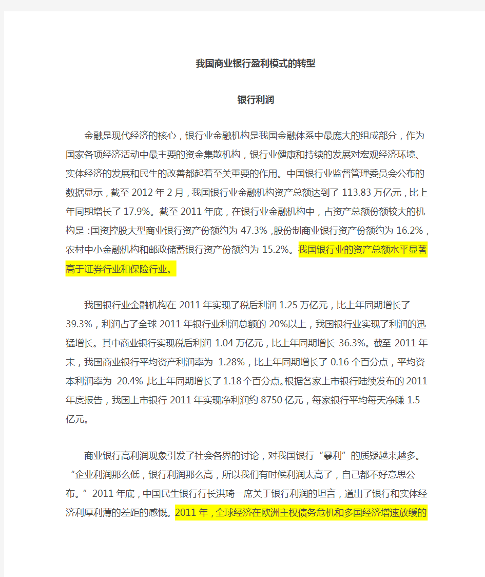 我国商业银行盈利模式转型