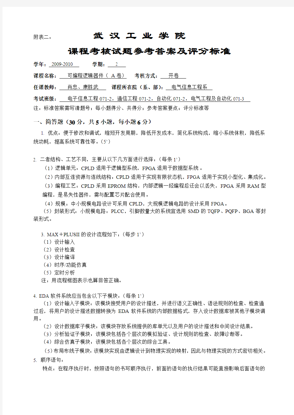 07级EDA参考答案与评分标准A