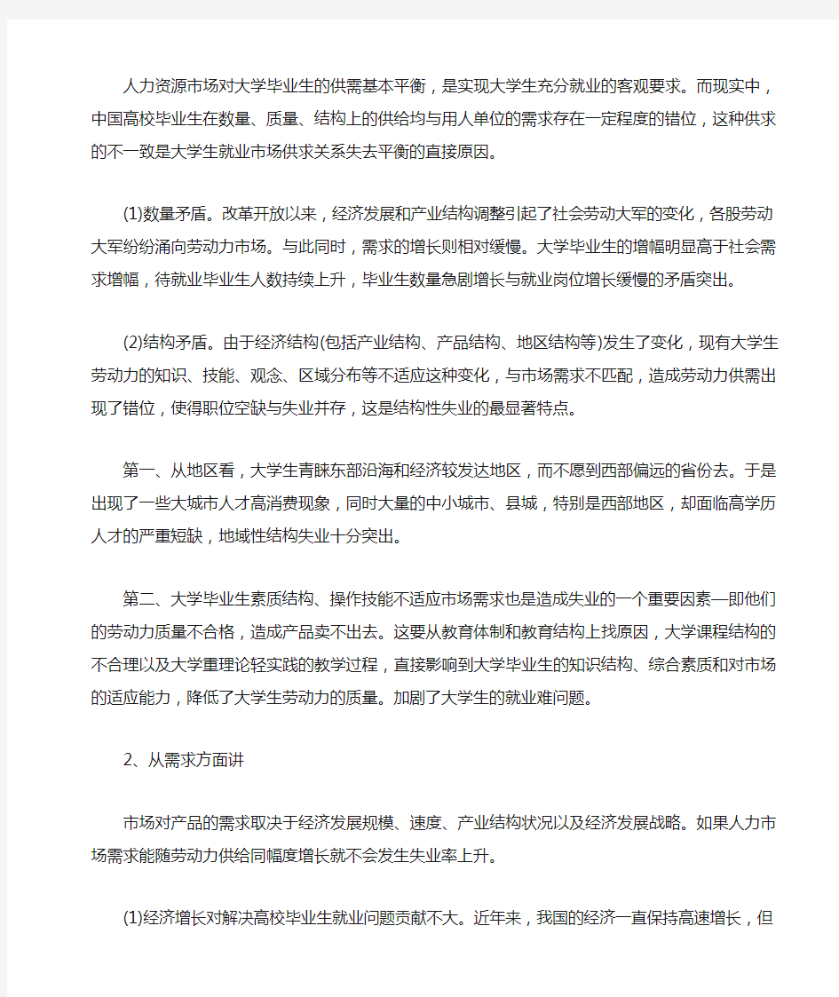 对当前大学生就业形势的认识