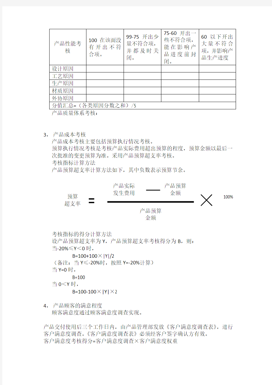 产品质量考核管理办法