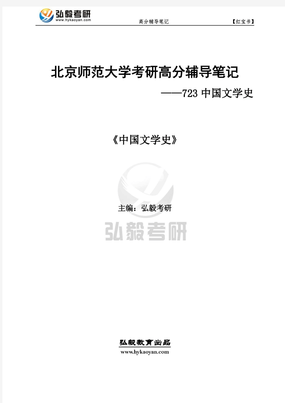北京师范大学723中国文学史高分辅导笔记-《中国文学史》