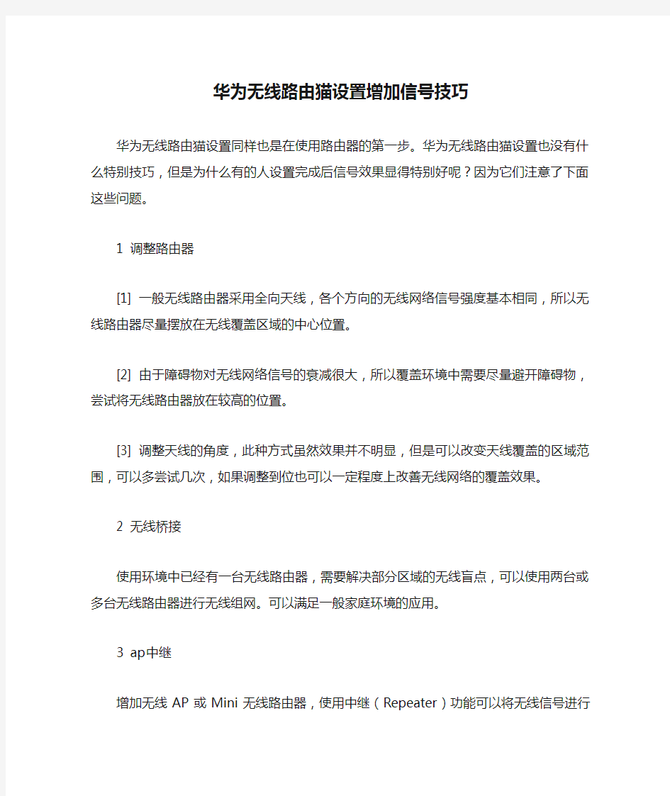 华为无线路由猫设置增加信号技巧