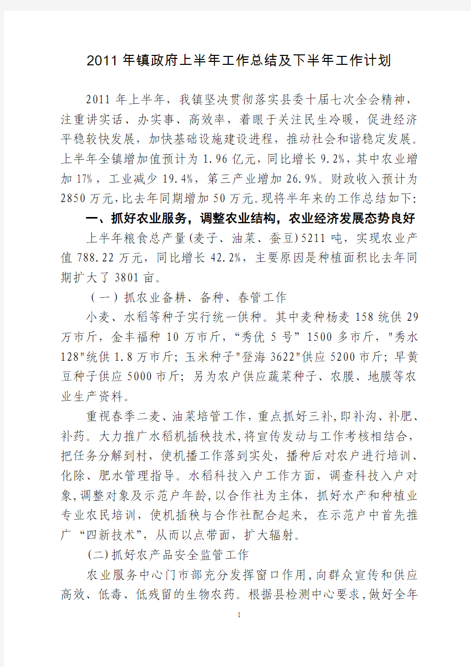 2011年镇政府上半年工作总结及下半年工作计划