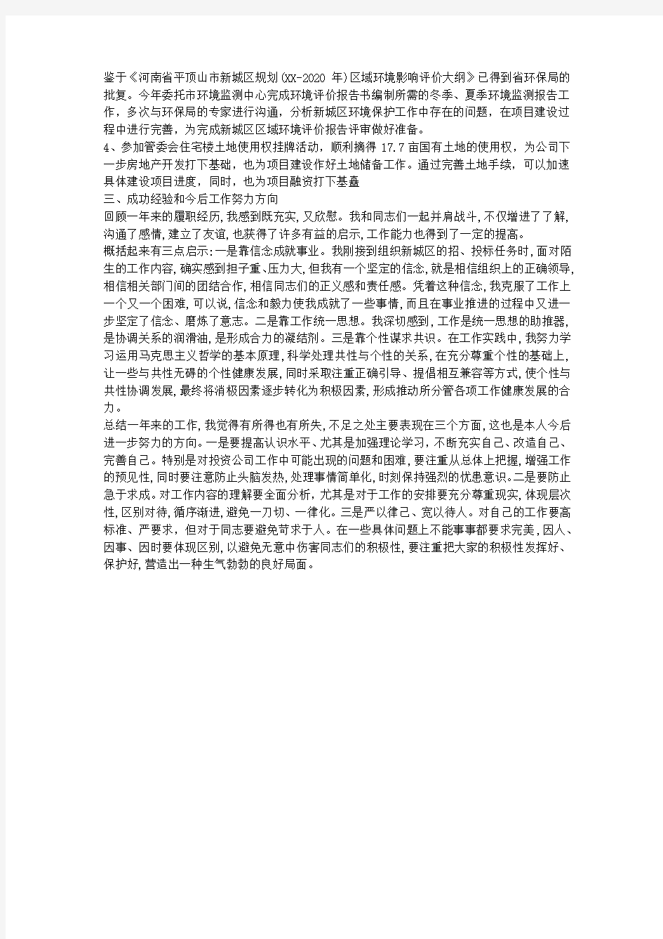 投资公司副总经理述职报告